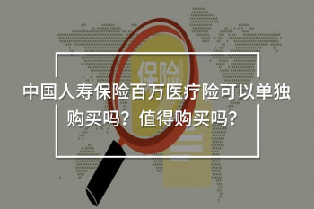 中國人壽保險百萬醫(yī)療險可以單獨(dú)購買嗎