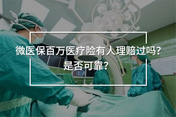 微醫(yī)保百萬(wàn)醫(yī)療險(xiǎn)有人理賠過(guò)嗎
