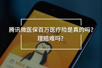 騰訊微醫(yī)保百萬醫(yī)療險是真的嗎