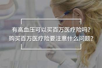 有高血壓可以買百萬醫(yī)療險(xiǎn)嗎