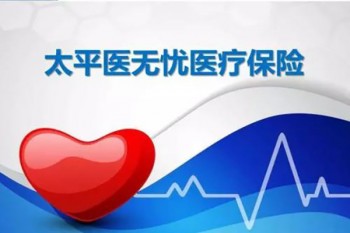 中國太平醫(yī)保無憂百萬醫(yī)療險