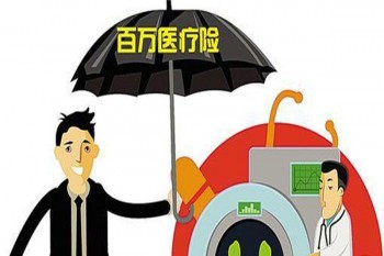 買百萬醫(yī)療險需要注意什么