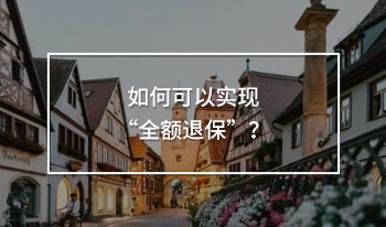 商業(yè)保險(xiǎn)并不是騙局