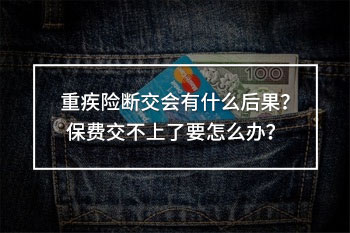消費型重疾險有哪些