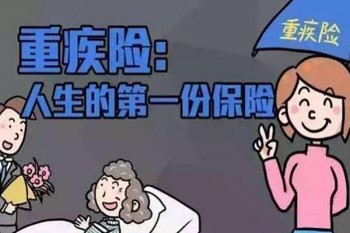 重疾商業(yè)保險(xiǎn)
