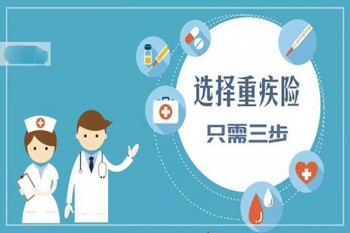 重疾保險比較