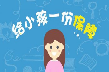 陽(yáng)光保險(xiǎn)少兒重疾險(xiǎn)