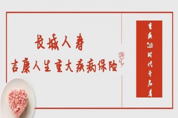 長城吉康人生重疾保險