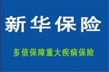 新華保險(xiǎn)重疾險(xiǎn)怎么樣