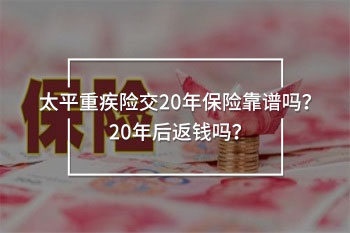 太平重疾險交20年保險
