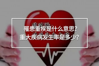 罹患重疾是什么意思