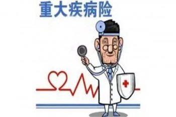 什么人不能買重疾險(xiǎn)