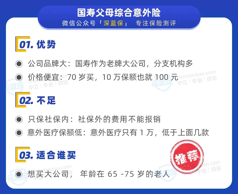  國壽父母綜合意外險(xiǎn)：大品牌，價(jià)格不貴