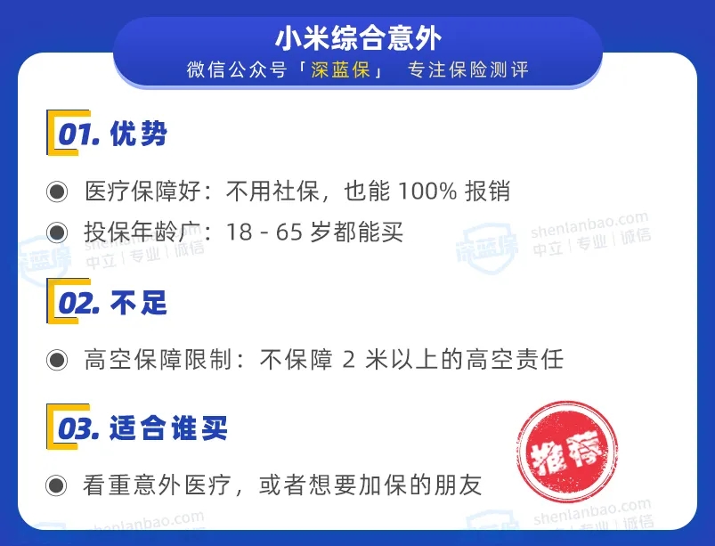 小米綜合意外：醫(yī)療報(bào)銷好