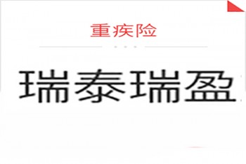 瑞泰瑞盈重疾險怎么樣