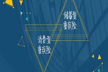 消費重疾保險