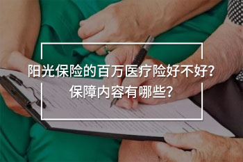 陽光保險(xiǎn)的百萬醫(yī)療險(xiǎn)好不好