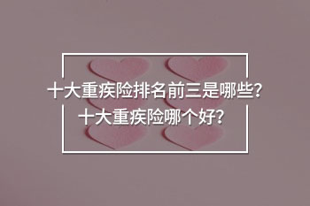 十大重疾險(xiǎn)