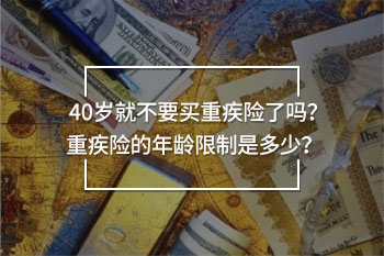 40歲就不要買(mǎi)重疾險(xiǎn)了