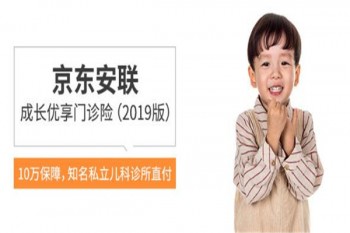 京東安聯(lián)成長優(yōu)享高端門診險怎么樣