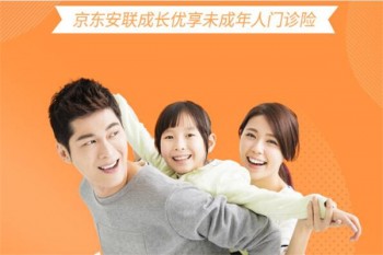 京東安聯(lián)成長(zhǎng)優(yōu)享高端門(mén)診險(xiǎn)（北京版）好不好