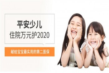 平安少兒住院萬(wàn)元護(hù)2020介紹
