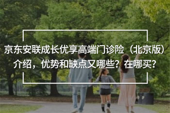 京東安聯(lián)成長優(yōu)享高端門診險（北京版）介紹
