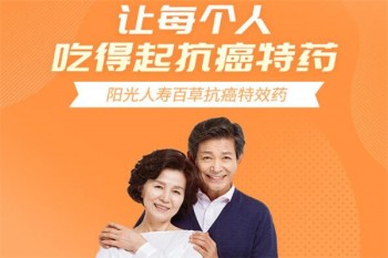 陽光百草抗癌特藥保好不好