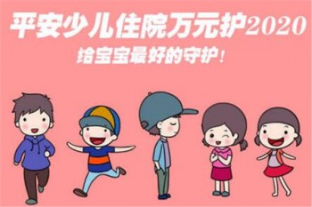 平安少兒住院萬(wàn)元護(hù)2020評(píng)測(cè)
