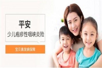 平安少兒皰疹性咽頰炎病險(xiǎn)怎么樣