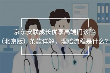 京東安聯(lián)成長優(yōu)享高端門診險(xiǎn)（北京版）