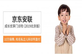 京東安聯(lián)成長優(yōu)享高端門診險（北京版）怎么樣