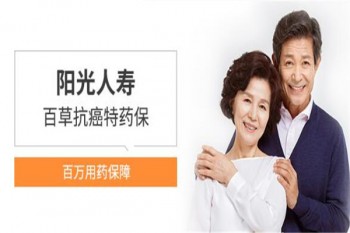 陽光百草抗癌特藥保怎么樣