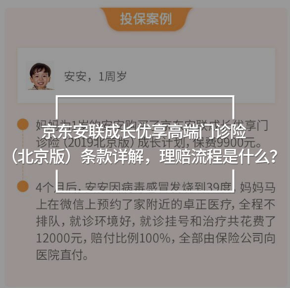 京東安聯(lián)成長優(yōu)享高端門診險(xiǎn)（北京版）