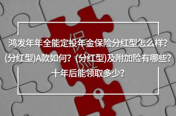 鴻發(fā)年年全能定投年金保險(xiǎn)