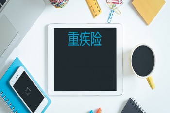 重疾險本金返還