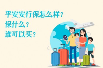 安行保保險(xiǎn)