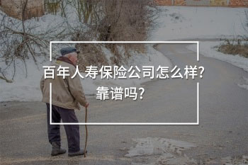 百年人壽保險(xiǎn)公司靠譜嗎