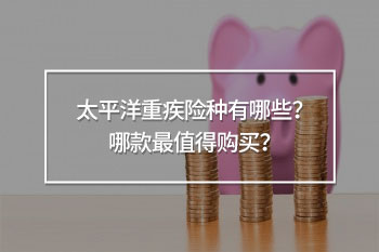 太平洋重疾險(xiǎn)種