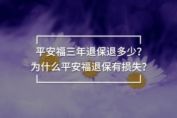 平安福三年退保退多少