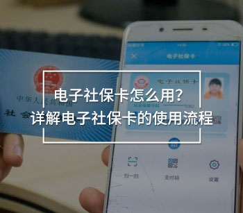 電子社保卡有必要開通嗎？電子社保卡的功能和用途