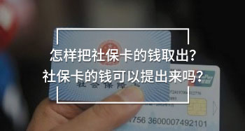 怎樣把社?？ǖ腻X取出