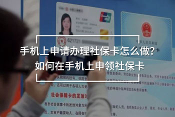 手機上申請辦理社?？ㄔ趺醋?？如何在手機上申領社?？?/>
                                            </div>
                                        </a>
                                        <div   id=