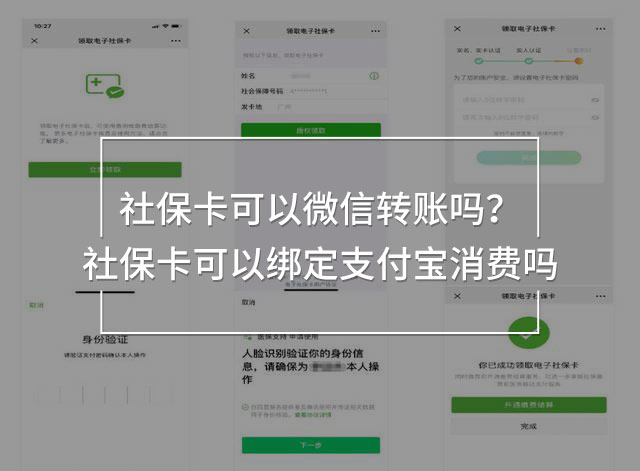 社保卡可以微信轉(zhuǎn)賬嗎