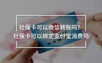 社保個人繳費要多少錢？社保有哪些作用