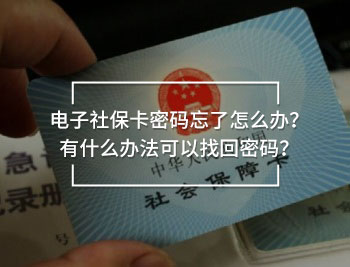 電子社?？艽a忘了怎么辦？有什么辦法可以找回密碼？