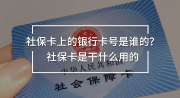 社保卡上的銀行卡號是誰的