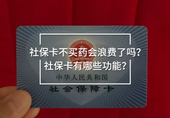社?？ú毁I藥會(huì)浪費(fèi)了嗎