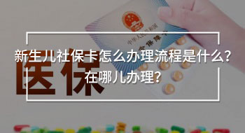 新生兒社?？ㄔ趺崔k理流程是什么？在哪兒辦理？