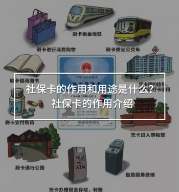 社?？ǖ淖饔煤陀猛臼鞘裁?？社?？ǖ淖饔媒榻B